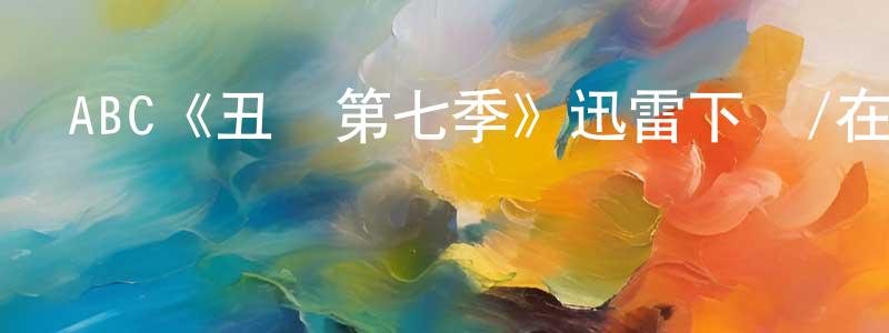 鄧詩佳發布ABC《丑聞第七季》迅雷下載/在線觀看/百度云-都市/情感-美劇天堂